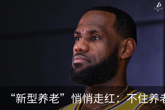 “新型养老”悄悄走红：不住养老院，不拖累子女，晚年体面又轻松