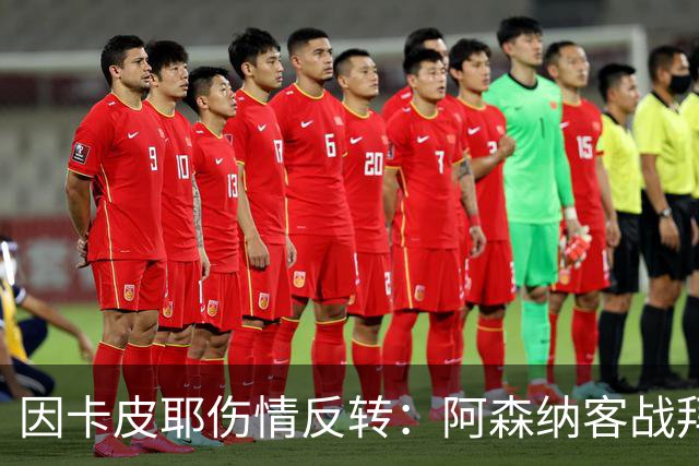 因卡皮耶伤情反转：阿森纳客战拜仁前他回到训练场