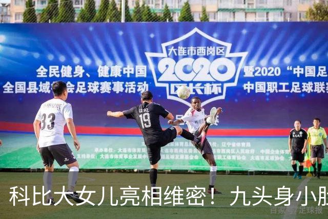科比大女儿亮相维密！九头身小肚腩大方出镜，父女共用一张脸